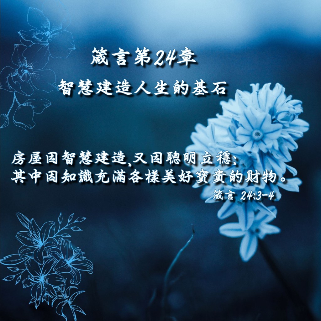 箴言第24章導讀 – 智慧建造人生的基石