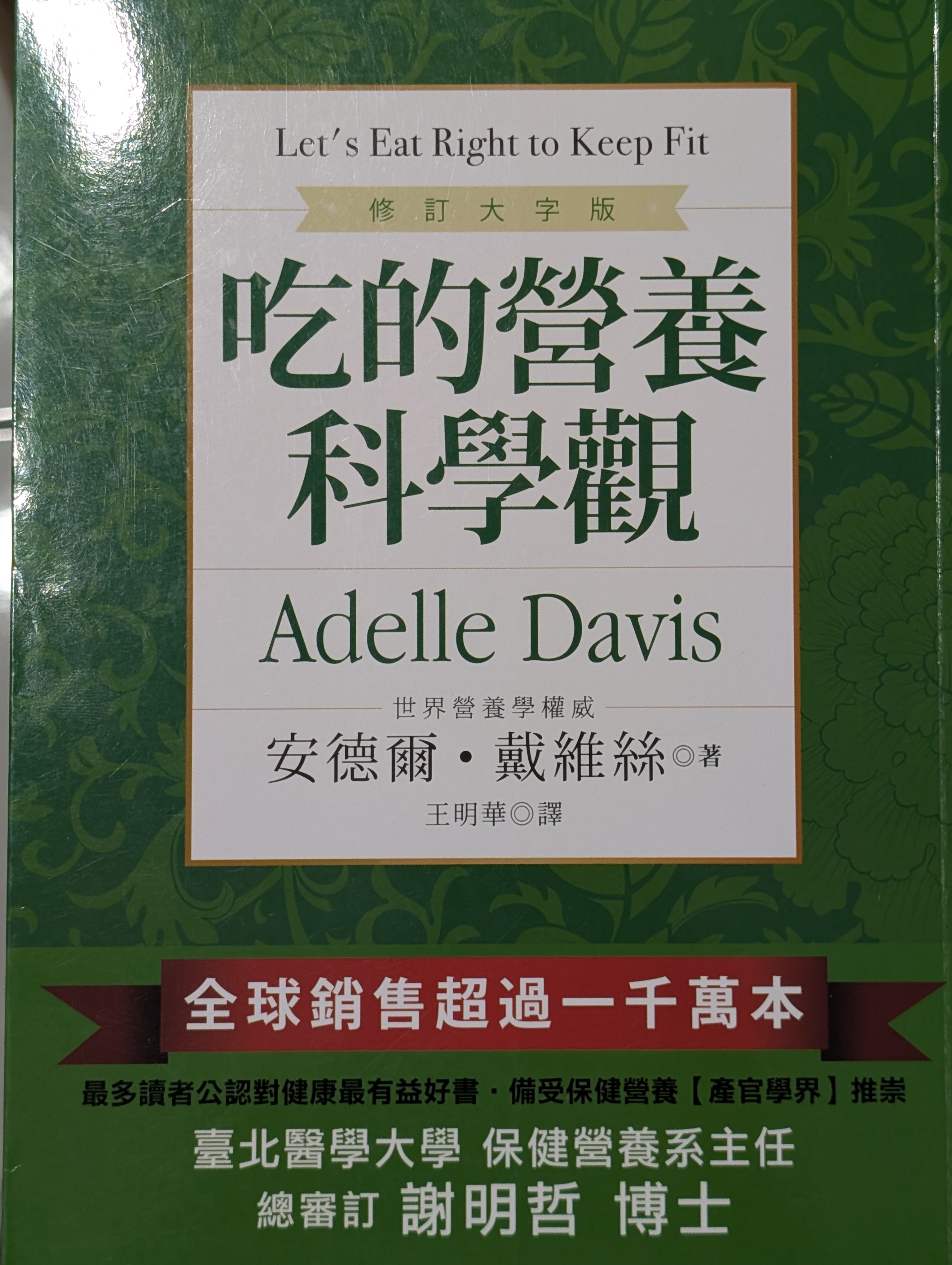 吃的營養科學觀-書
