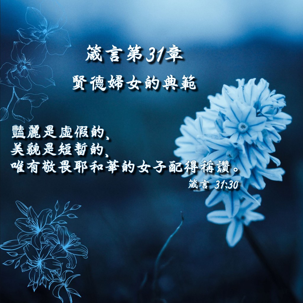 箴言第31章導讀 – 賢德婦女的典範