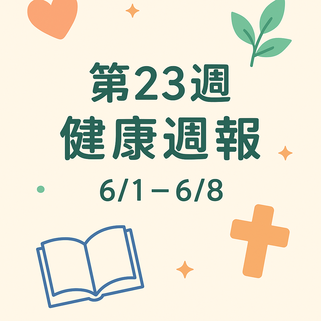 📰健康週報(23)