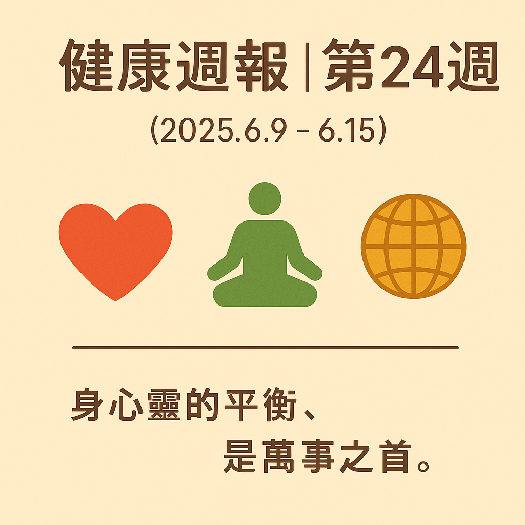 📰健康週報(24)