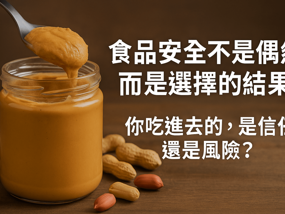 🥜 食品安全不是偶然，而是選擇的結果