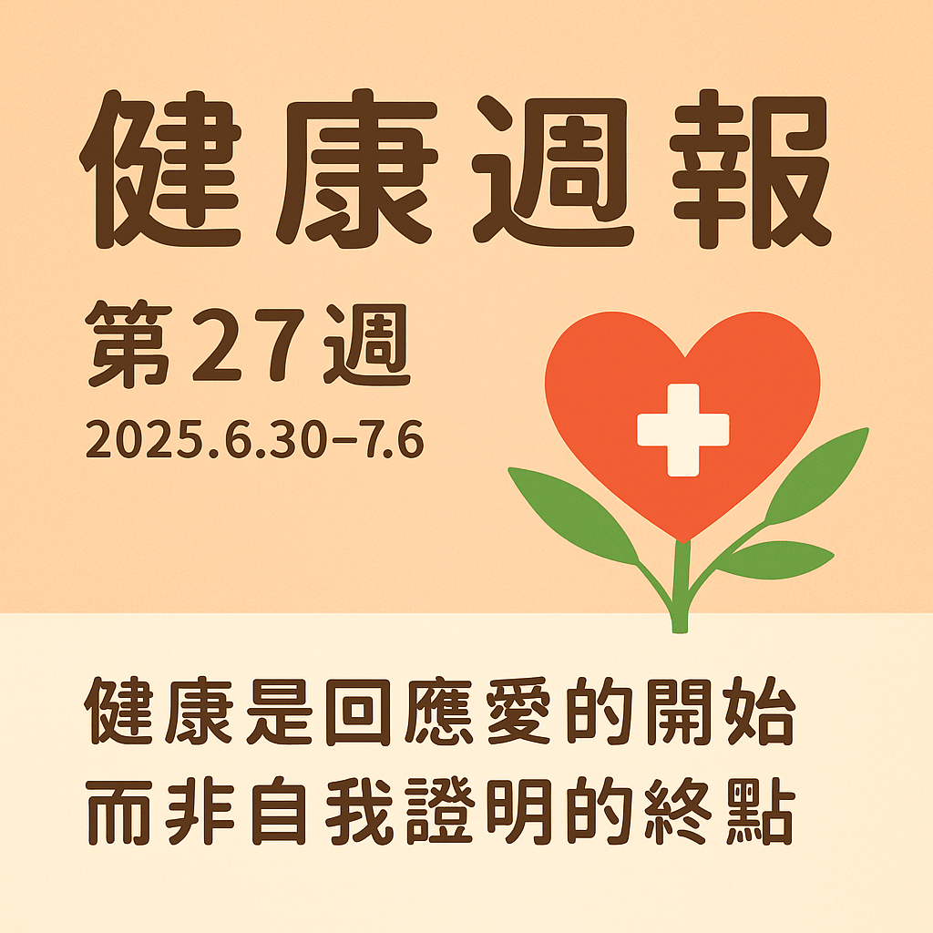 📰健康週報(27)