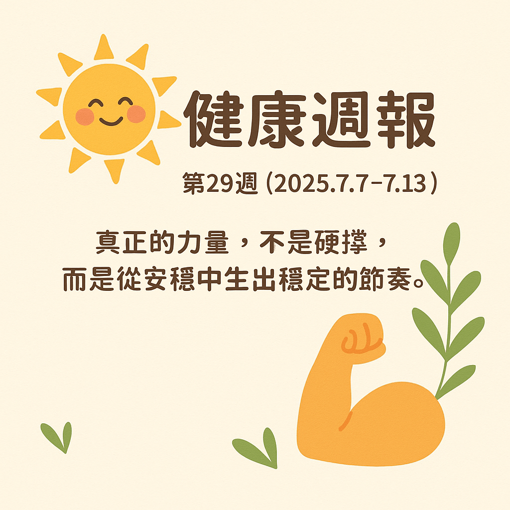 📰健康週報(29)