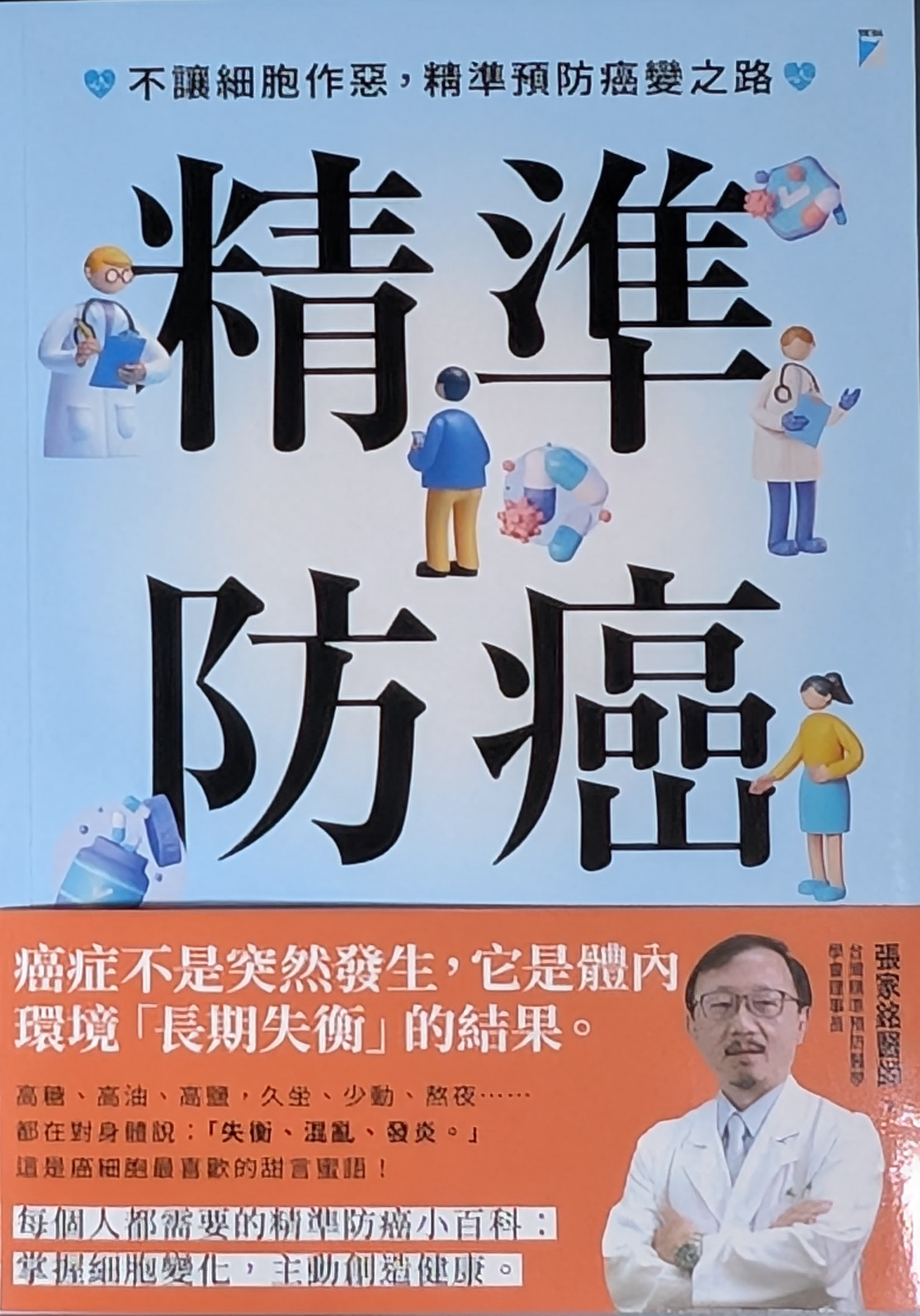 精準防癌-書