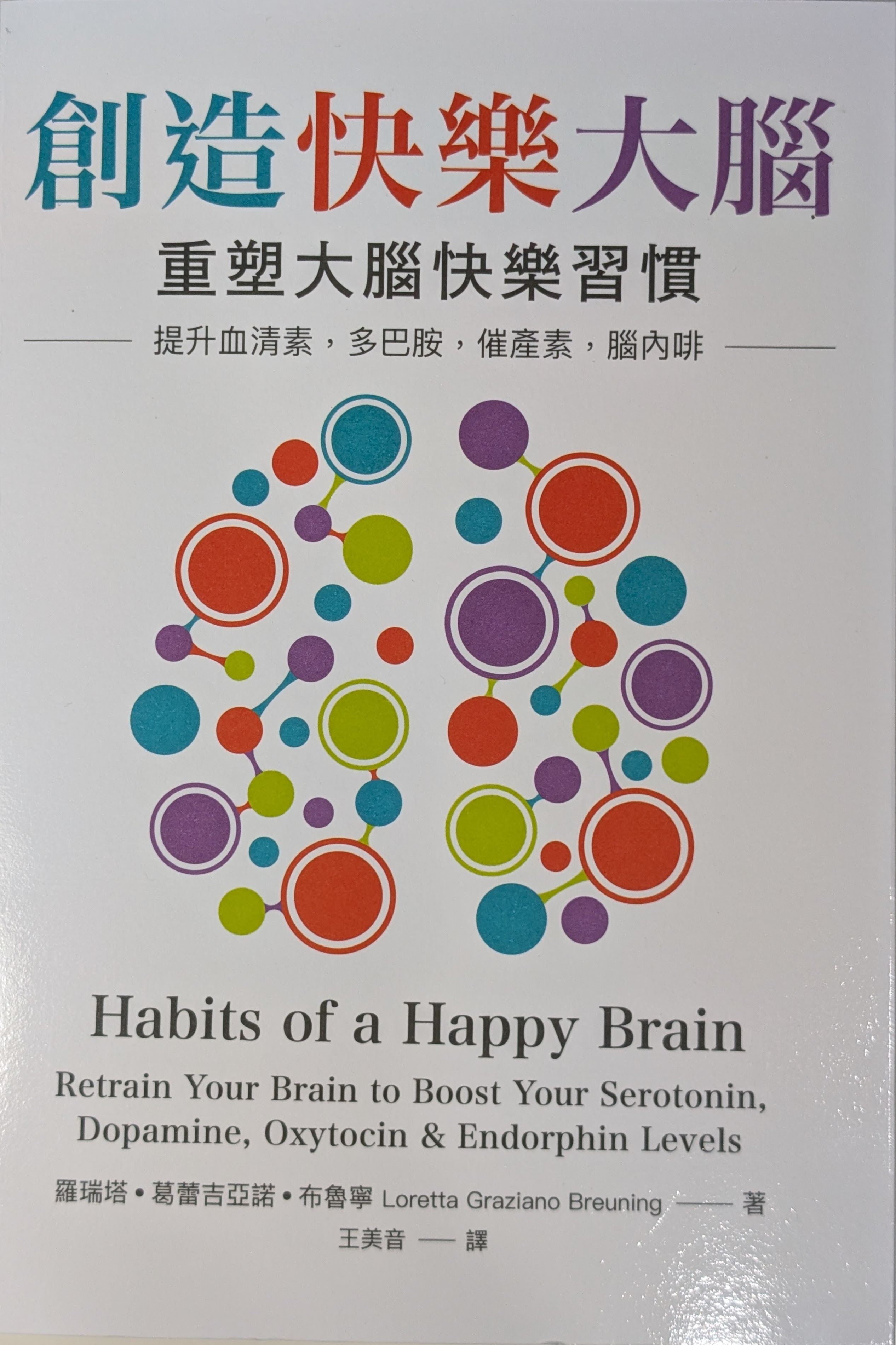 創造快樂大腦-書